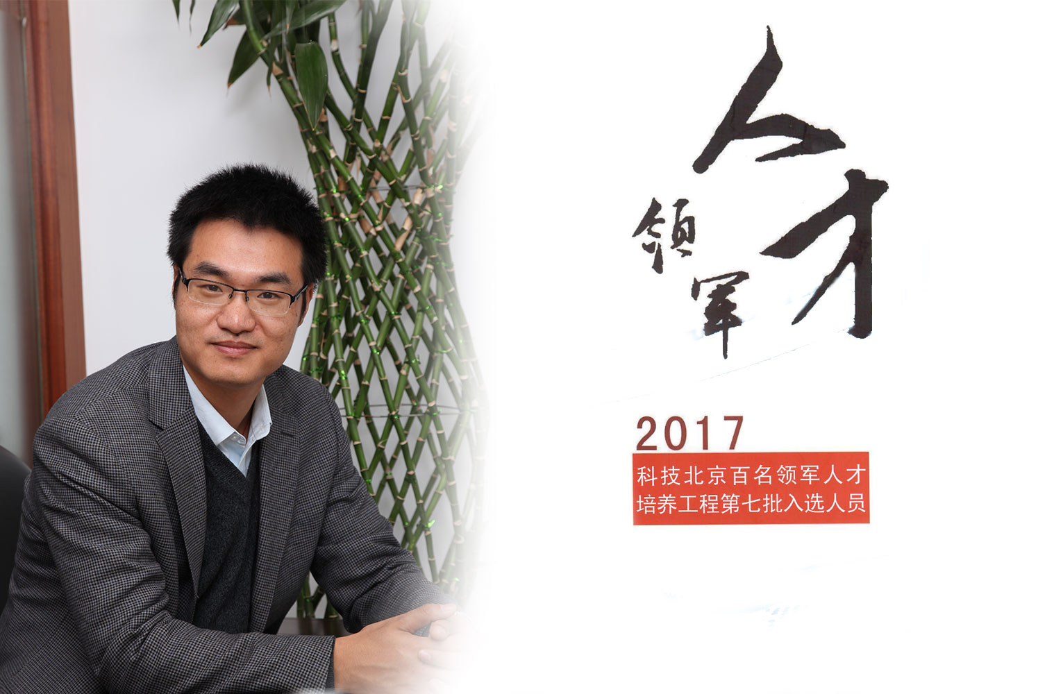 热烈：匦祆欠椴┦咳胙2017年度科技北京百名领军人工程