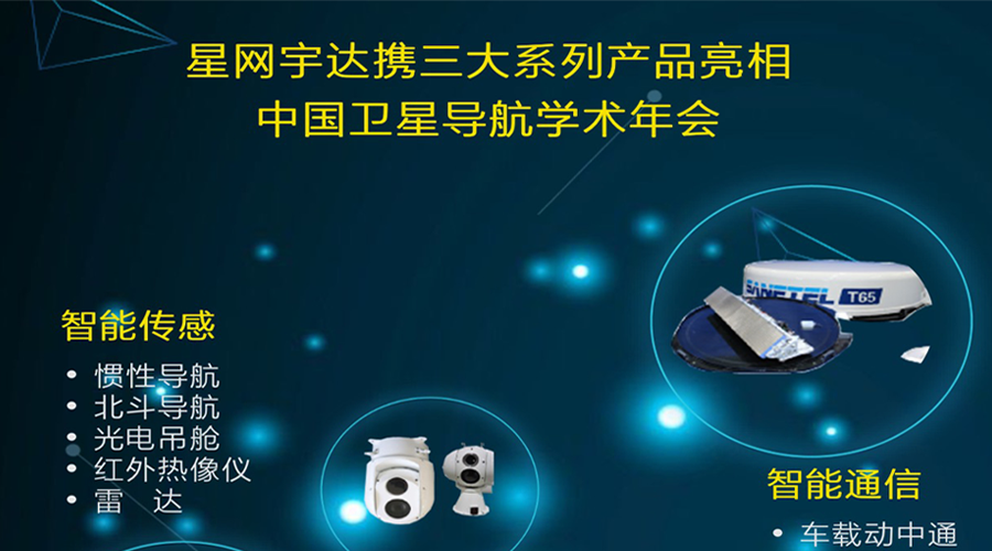 OG真人宇达将携全线产品亮相第八届中国卫星导航学术年会