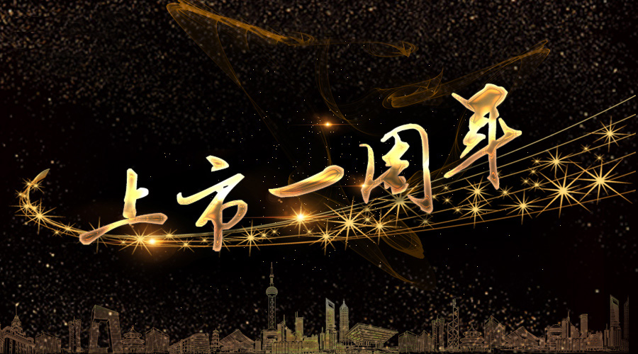 上市一周年，不忘初心，砥砺奋进