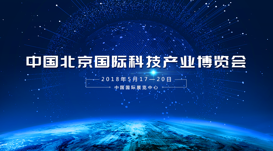 OG真人宇达受邀参加2018年第二十一届中国北京国际科技产业博览会