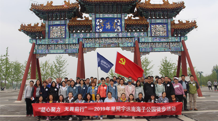“凝心聚力，无畏前行”——OG真人宇达春季徒步活动圆满举办