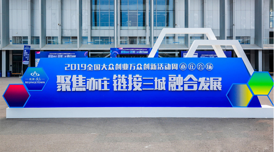 科技创新，智领未来，OG真人宇达与您相约2019全国大众创业万众创新活动周（亦庄会。